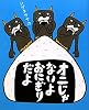 オニじゃないよ おにぎりだよ
