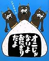 オニじゃないよ おにぎりだよ
