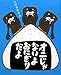 オニじゃないよ おにぎりだよ