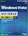 Microsoft Windows Vista リソースキット 導入・展開ガイド Service Pack 1 対応版 (マイクロソフト公式解説書)の画像