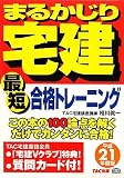 最短合格トレーニング〈平成21年度版〉 (まるかじり宅建シリーズ)