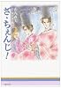 ざ・ちぇんじ! (第2巻) (白泉社文庫)