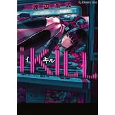 iKILL (星海社FICTIONS)