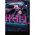 ィキル<br>渡辺 浩弐著 ざいん画 <br>星海社<br>1155円<br>ISBN:9784061388048