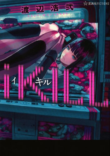 iKILL (星海社FICTIONS)