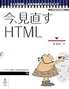 今、見直すHTML (ネット時代の、これから始めるプログラミング(NextPublishing))