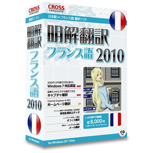 明解翻訳 フランス語 2010