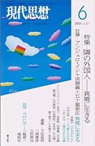 現代思想2007年6月号 特集=隣の外国人 異郷に生きる