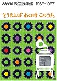 NHK映像歌年鑑 1966・67年 ~そういえばあの時この歌~ [DVD]