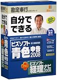 ビズソフト青色申告 2008 + ビズソフト経理ナビ 20