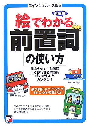 絵でわかる前置詞の使い方 (アスカカルチャー)のJPEG画像