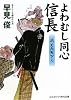 よわむし同心信長―消えた天下人 (コスミック・時代文庫)