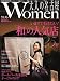 大人の名古屋Women [2007秋]―The Magazine for Superio Off Time (HANKYU MOOK)
