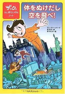 体をぬけだし空を飛べ! (ザックのふしぎたいけんノート)