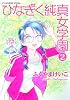 ひなぎく純真女学園 (2) (リュウコミックススペシャル)
