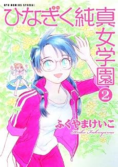 ひなぎく純真女学園 (2) (リュウコミックススペシャル)