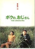映画パンフレット　「ボクの、おじさん-THE CROSSING-」　監督 東陽一　出演 筒井道隆/細山田隆人/つみきみほ/青井洋一郎/大森暁美/安部聡子/中島朋子/鈴木ヒロミツ/宇崎竜童 鈴木ヒロミツ