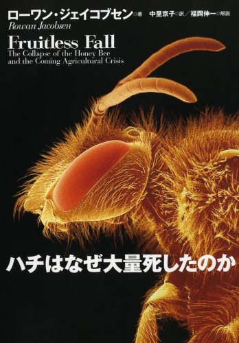 ハチはなぜ大量死したのか