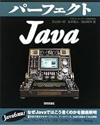 パーフェクトJava