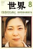 『世界 2008年 08月号 [雑誌]』の写真