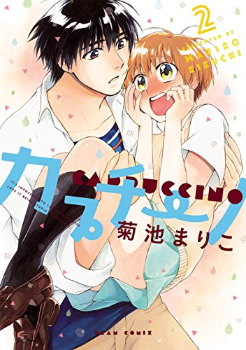 カプチーノ 2<カプチーノ>