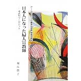日本人になった婦人宣教師―亜武巣マーガレット