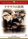 テキサスの旋風 [DVD]