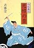元禄の雪 (白狐魔記)