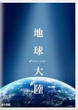 グランイメージ X102 地球大陸（ロイヤリティフリー画像素材集） アース エコロジー