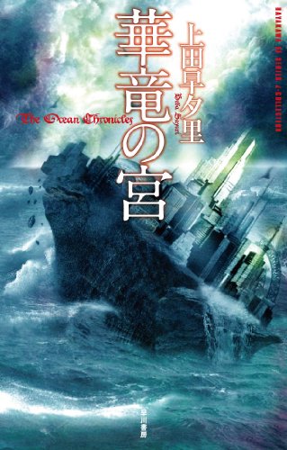 華竜の宮 (ハヤカワＳＦシリーズ Ｊコレクション)(上田 早夕里/山本ゆり繪)