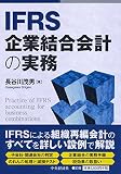 IFRS企業結合会計の実務