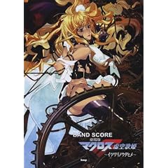 バンドスコア 劇場版マクロスF 虚空歌姫~イツワリノウタヒメ~ (BAND SCORE)