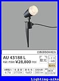 コイズミ照明　アウトドアライト【AU43188L】