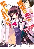 彼女の恋が放してくれない！　俺たちは手錠で繋がっているだけの健全な友達です。 (GA文庫)(文庫)