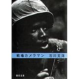 戦場カメラマン (朝日文庫)