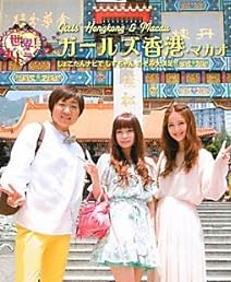 ガールズ香港・マカオ