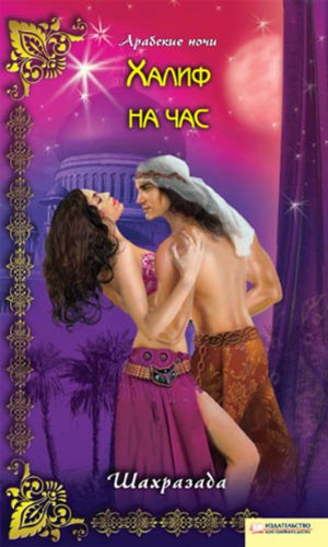 Халиф на час (Russian Edition)