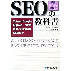 SEO「検索エンジン最適化」の教科書―Yahoo!・Google対策から、SEM併用・ブログ向けSEOまで