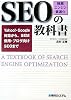 SEO「検索エンジン最適化」の教科書―Yahoo!・Google対策から、SEM併用・ブログ向けSEOまで