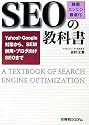 SEO「検索エンジン最適化」の教科書―Yahoo!・Google対策から、SEM併用・ブログ向けSEOまで