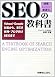 SEO「検索エンジン最適化」の教科書―Yahoo!・Google対策から、SEM併用・ブログ向けSEOまで