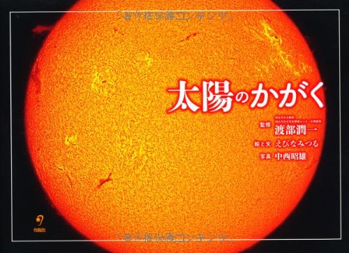 太陽のかがく