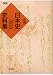 詳説日本史史料集 再訂版