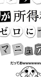 サラリーマンが所得税をゼロにするマニュアル