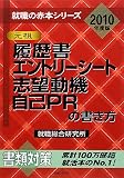 履歴書・エントリーシート・志望動機・自己PRの書き方〈2010年度版〉 (就職の赤本シリーズ) (就職の赤本シリーズ)