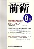 前衛 2007年 08月号 [雑誌]の画像