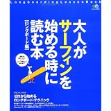 大人がサーフィンを始める時に読む本【ロングボード編】