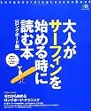 大人がサーフィンを始める時に読む本【ロングボード編】