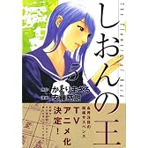 しおんの王（5） (アフタヌーンKC)