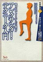 アレクサンダー・テクニーク入門―能力を出しきるからだの使い方 (実践講座)